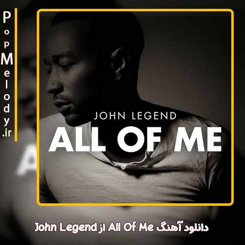 دانلود آهنگ John Legend All Of Me
